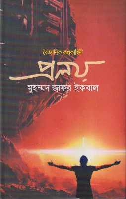 Picture of Proloy- Muhammad Zafar Iqbal