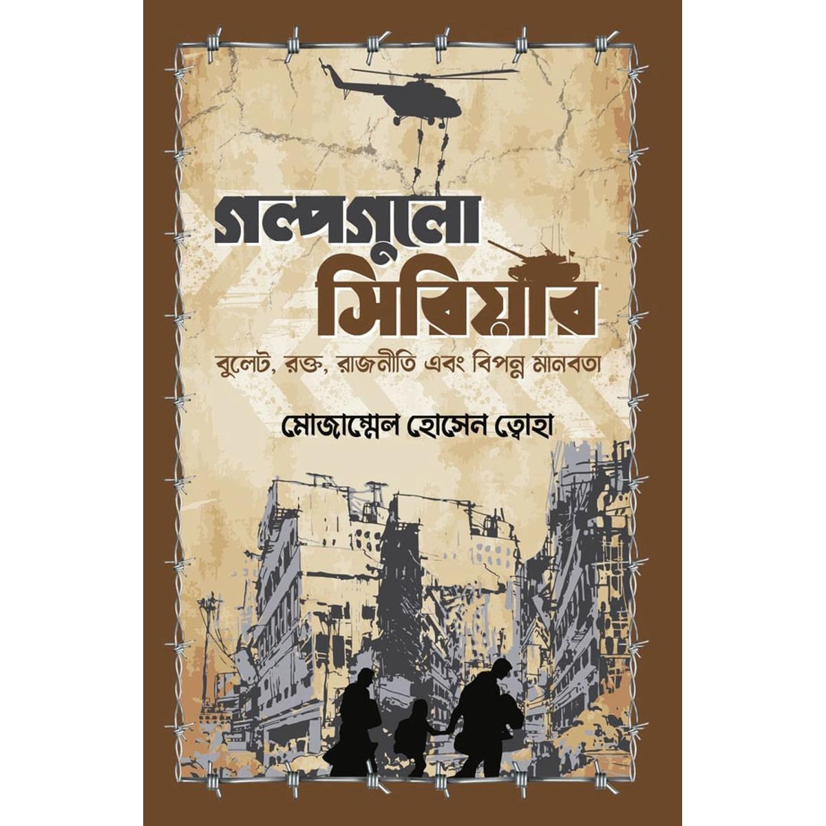 Picture of গল্পগুলো সিরিয়ার (হার্ডকভার)