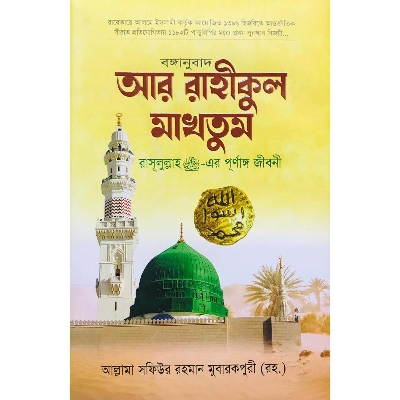 Picture of আর রাহীকুল মাখতূম (হার্ডকভার)