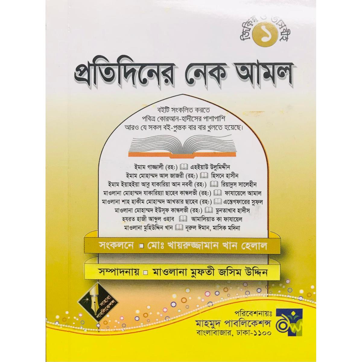 Picture of প্রতিদিনের নেক আমল (অফসেট)