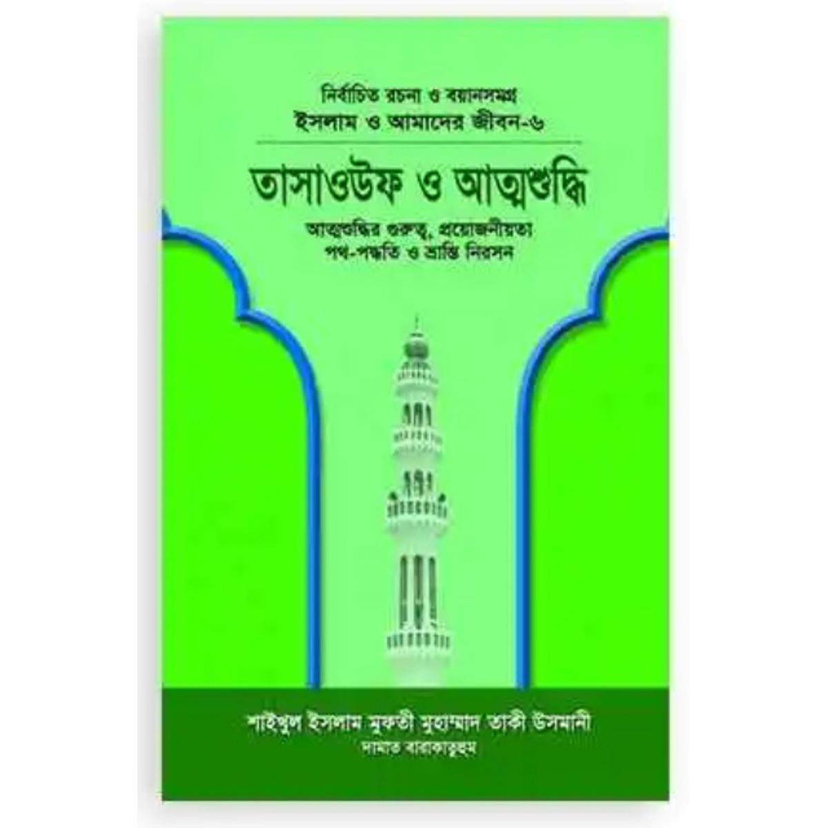 Picture of Islam o Amader Jibon 6  Tasaouf O Attoshuddhi (Hardcover)