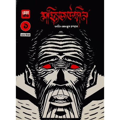 Picture of মফিজউদ্দীন - ১