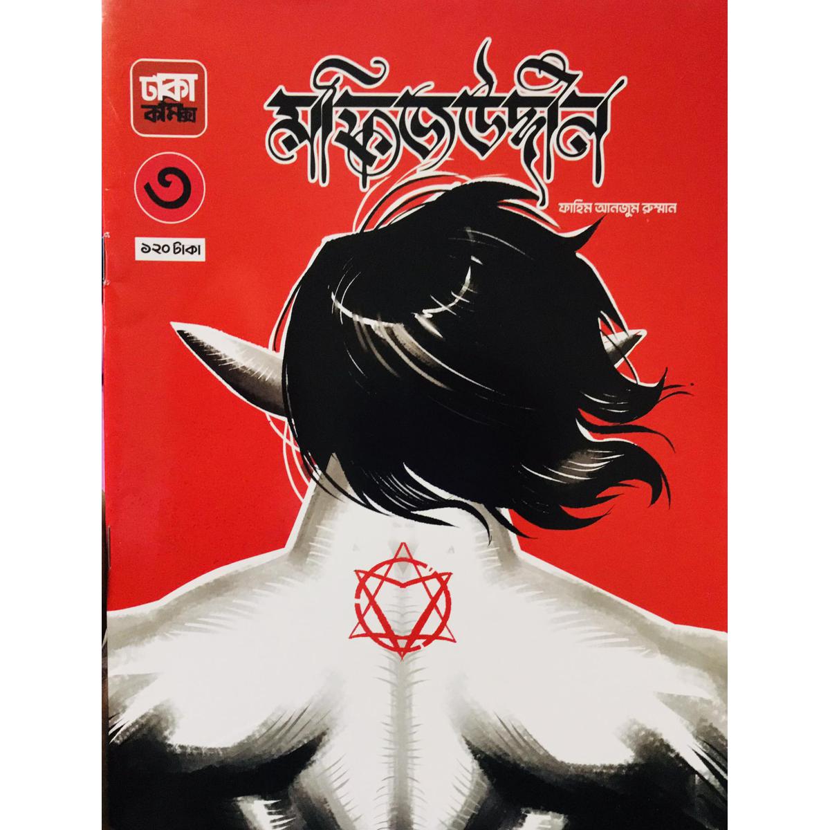 Picture of মফিজউদ্দীন -৩ (পেপারব্যাক) Dhaka Comics
