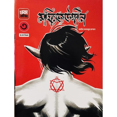 Picture of মফিজউদ্দীন -৩ (পেপারব্যাক) Dhaka Comics