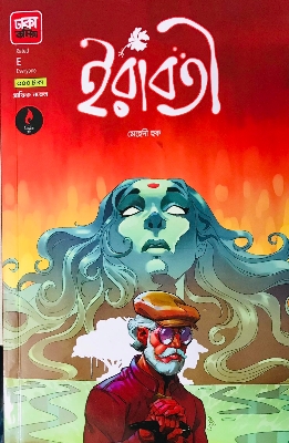 Picture of ইরাবতী (Paperback)