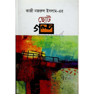 Picture of কাজী নজরুল ইসলাম-এর ছোট গল্প (Hardcover) বাংলা বই