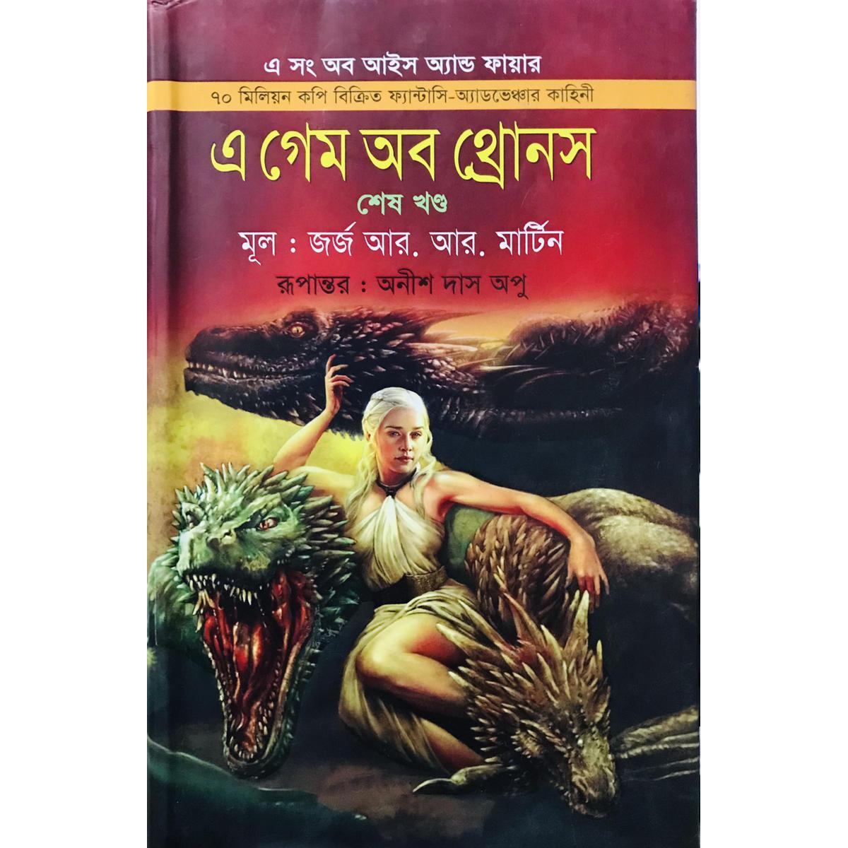 Picture of এ গেম অব থ্রোনস -শেষ খণ্ড (হার্ডকভার