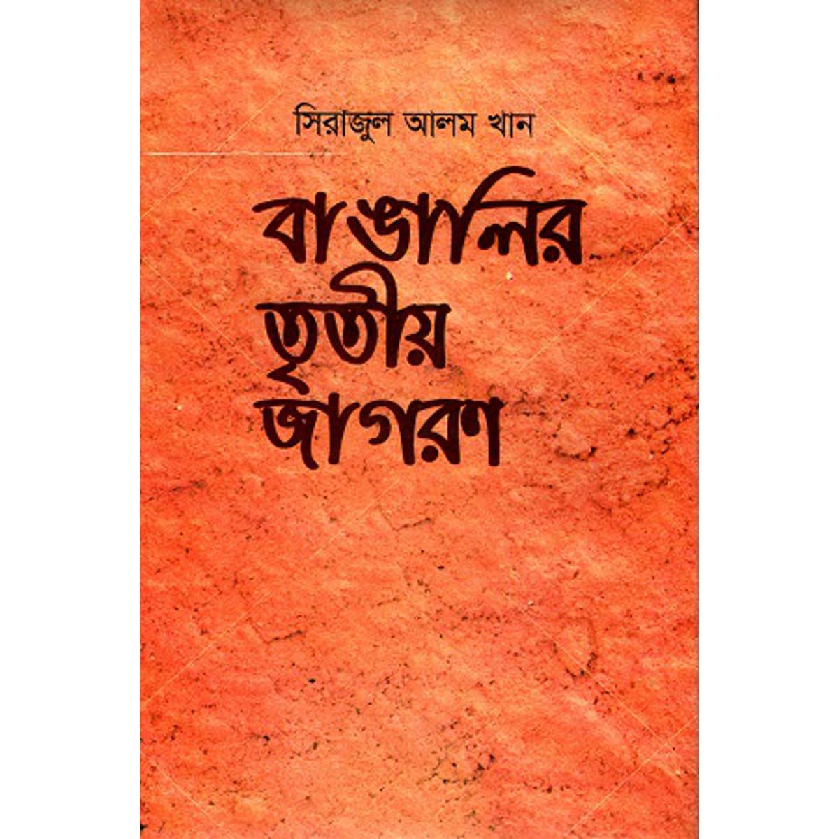 Picture of বাঙালির তৃতীয় জাগরণ (হার্ডকভার)