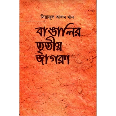 Picture of বাঙালির তৃতীয় জাগরণ (হার্ডকভার)