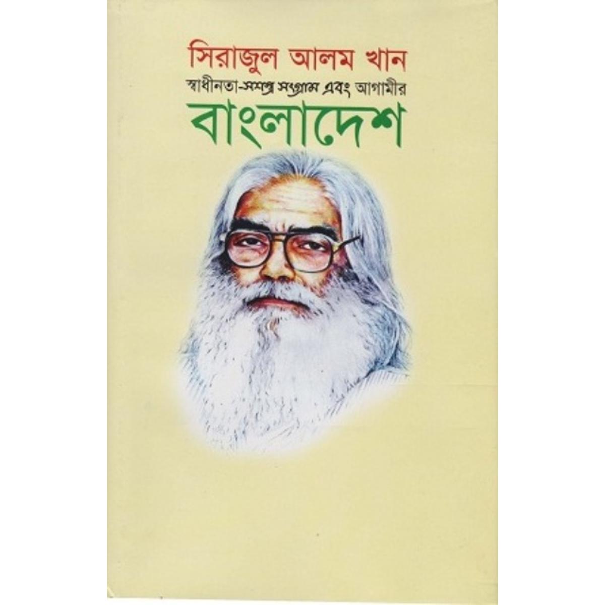 Picture of স্বাধীনতা-সশস্ত্র সংগ্রাম এবং আগামীর বাংলাদেশ (হার্ডকভার)