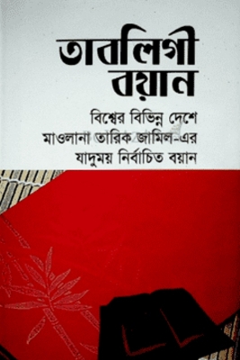 Picture of তাবলিগী রয়ান ১ (হার্ডকভার)