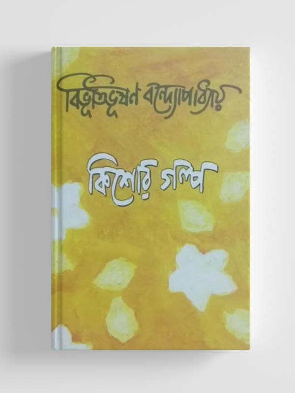 Picture of কিশোর গল্প, বিভূতিভূষণ বন্দোপাধ্যায়