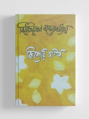 Picture of কিশোর গল্প, বিভূতিভূষণ বন্দোপাধ্যায়