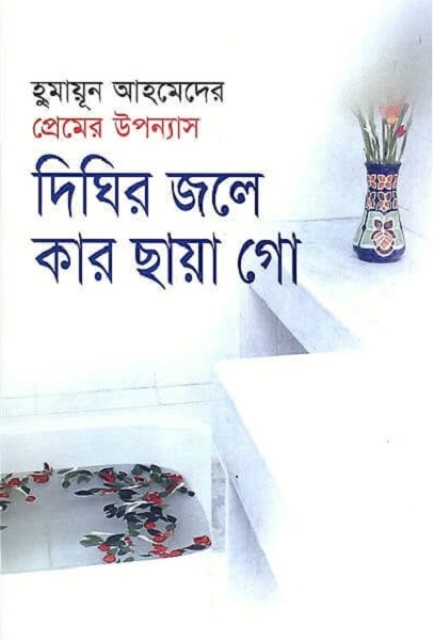 Picture of দিঘির জলে কার ছায়া গো (হার্ডকভার)