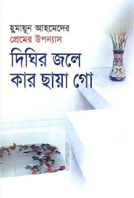 Picture of দিঘির জলে কার ছায়া গো (হার্ডকভার)