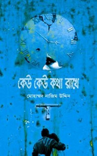 Picture of কেউ কেউ কথা রাখে