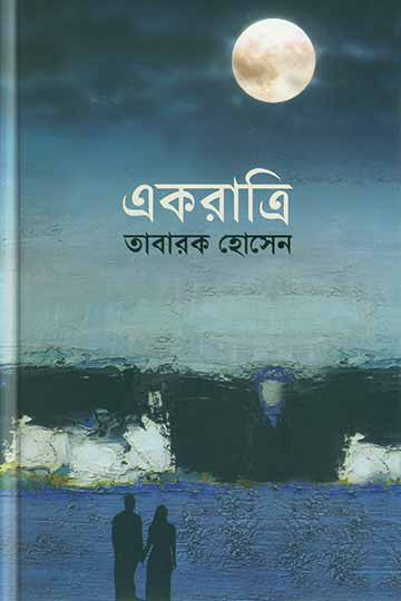 Picture of একরাত্রি (হার্ডকভার)