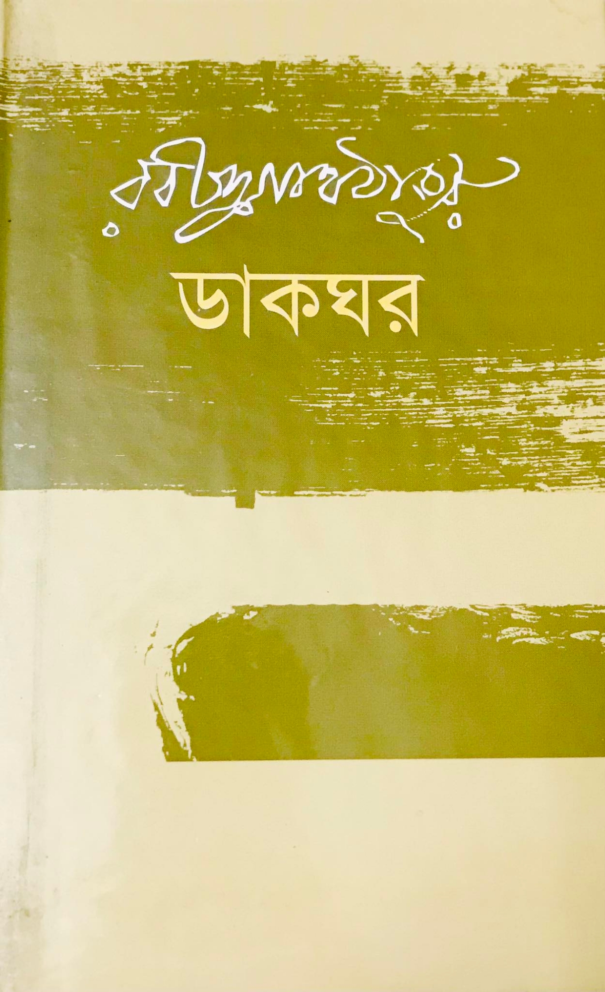 Picture of ডাকঘর (হার্ডকভার)