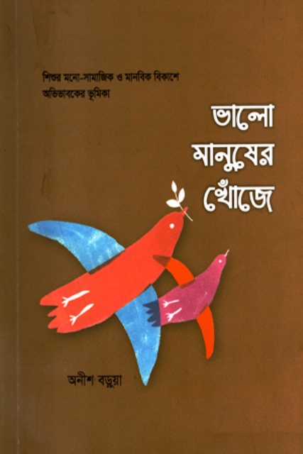 Picture of ভালো মানুষের খোঁজে (পেপারব্যাক)