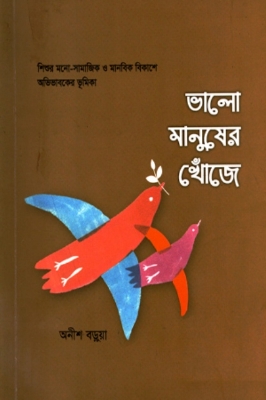 Picture of ভালো মানুষের খোঁজে (পেপারব্যাক)