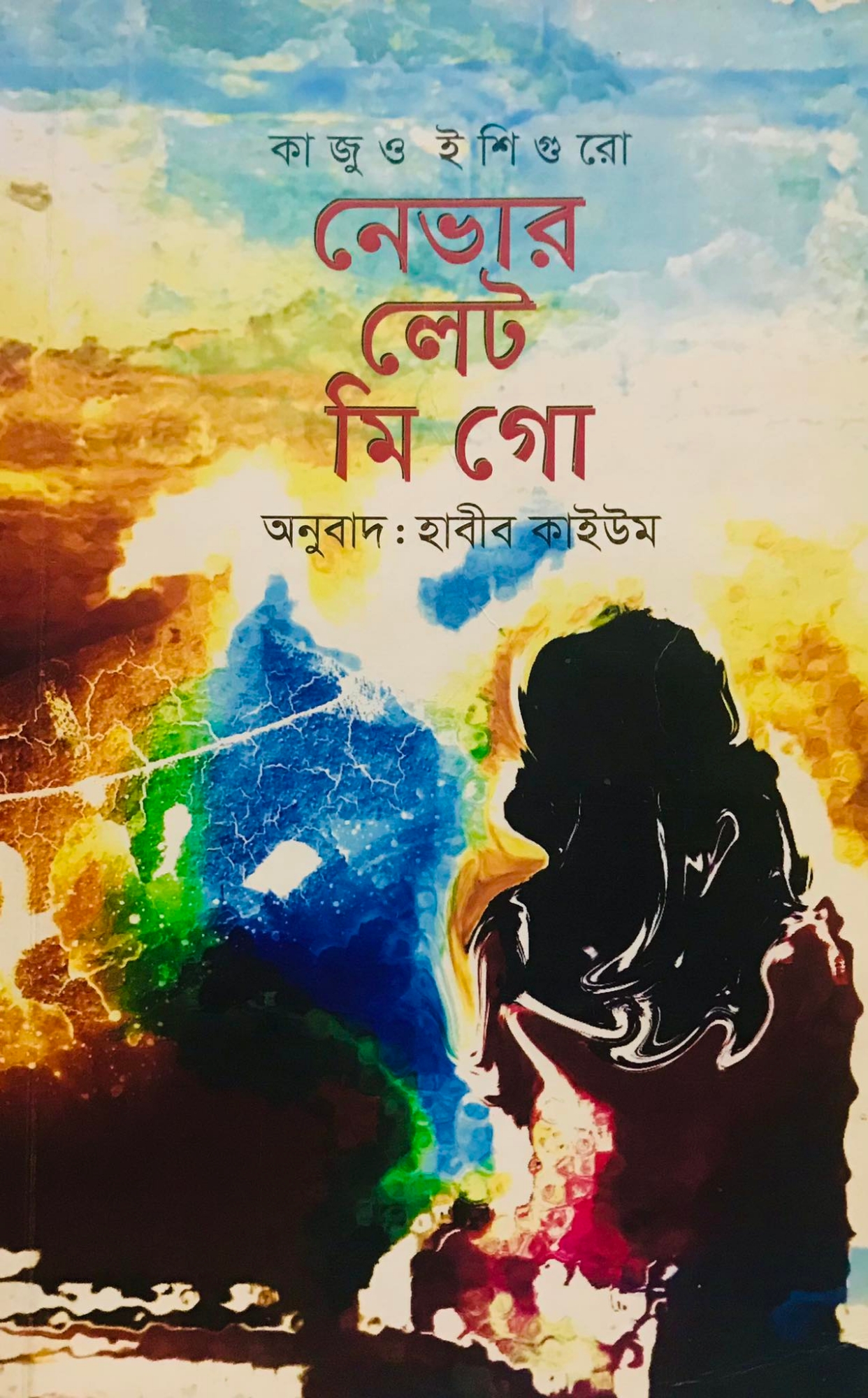 Picture of নেভার লেট মি গো (পেপারব্যাক)