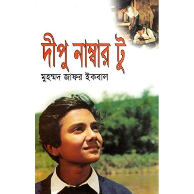 Picture of (11 Taka Deal) দীপু নাম্বার টু by মুহম্মদ জাফর ইকবাল