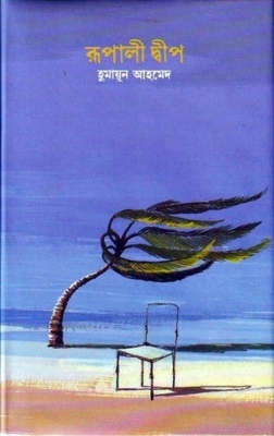 Picture of রূপালী দ্বীপ (হার্ডকভার) শুভ্র সিরিজের বই