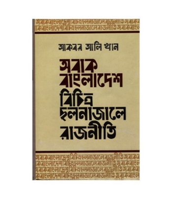 Picture of অবাক বাংলাদেশ বিচিত্র ছলনাজালে রাজনীতি (হার্ডকভার)