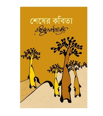 Picture of শেষের কবিতা (হার্ডকভার)