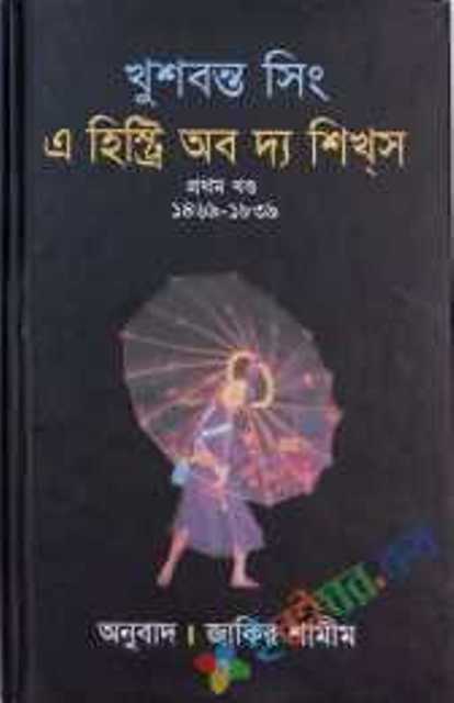 Picture of এ হিস্ট্রি অব দ্য শিখস ১ম খণ্ড (হার্ডকভার)