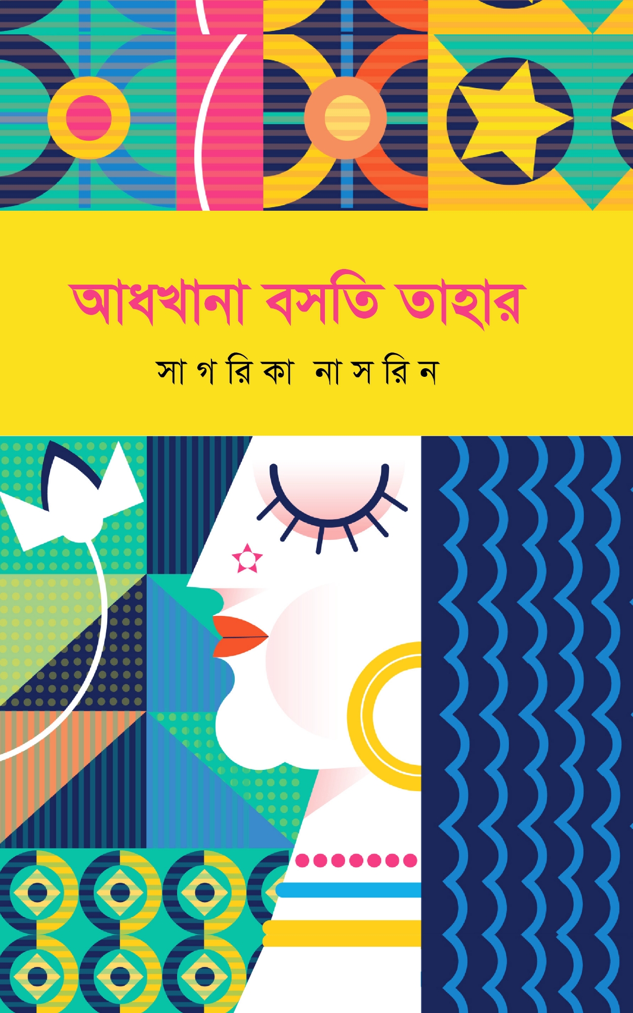 Picture of আধখানা বসতি তাহার (হার্ডকভার)