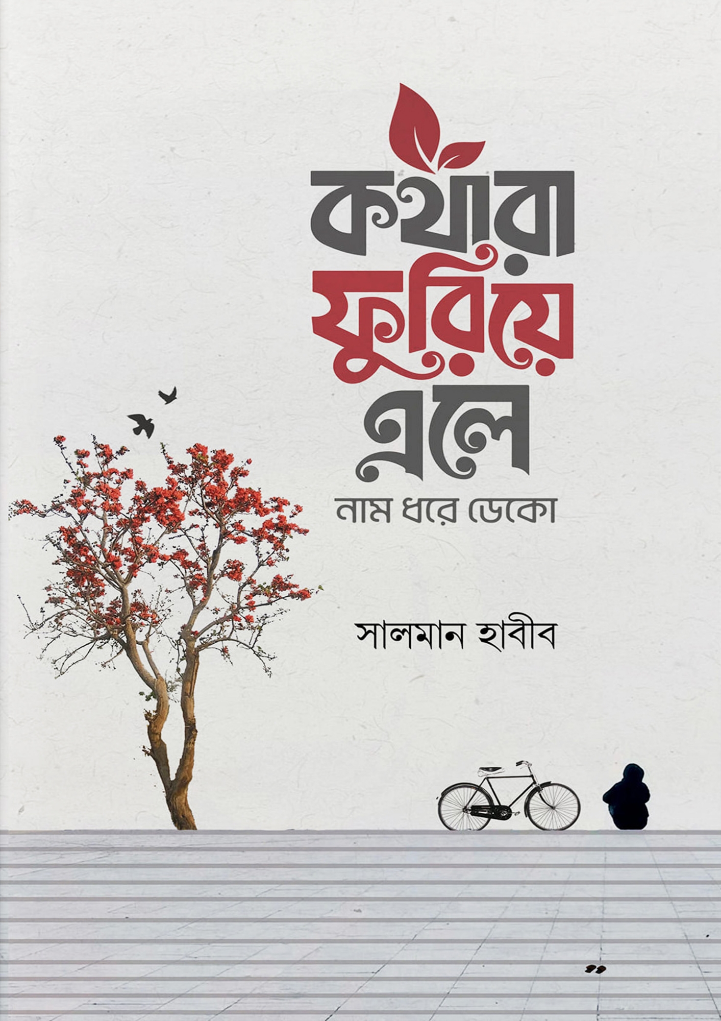 Picture of কথারা ফুরিয়ে এলে নাম ধরে ডেকো (হার্ডকভার)