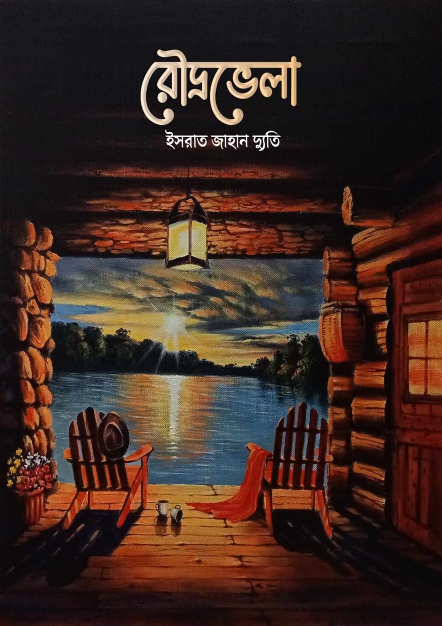 Picture of রৌদ্রভেলা (হার্ডকভার)