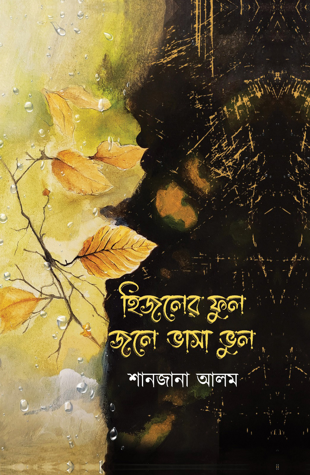 Picture of হিজলের ফুল জলে ভাসা ভুল (হার্ডকভার)