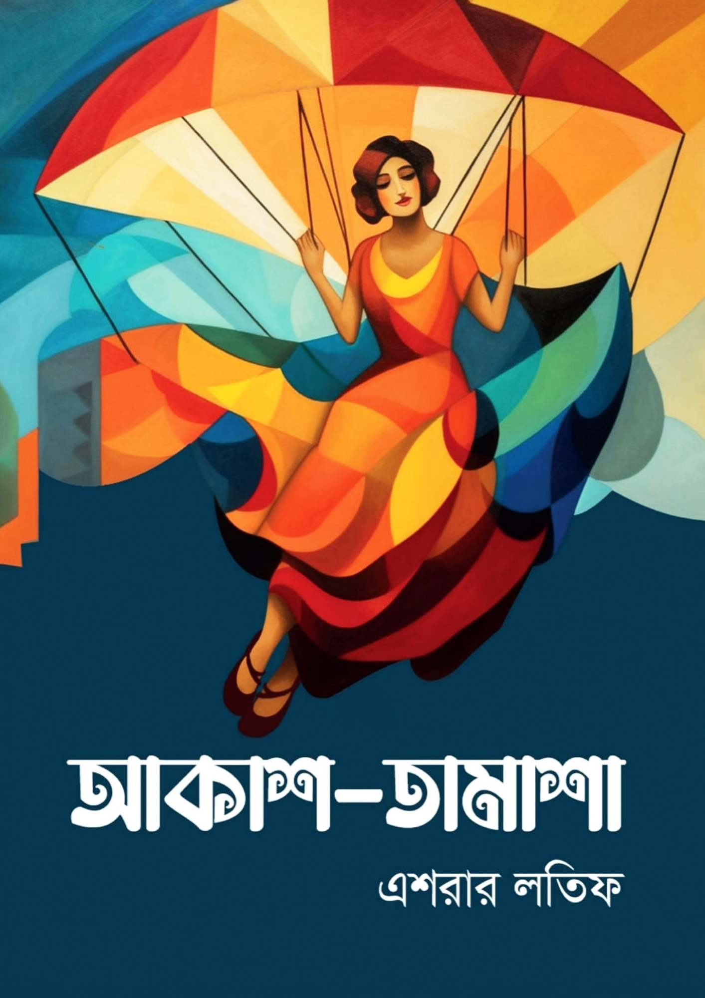 Picture of আকাশ-তামাশা (হার্ডকভার)