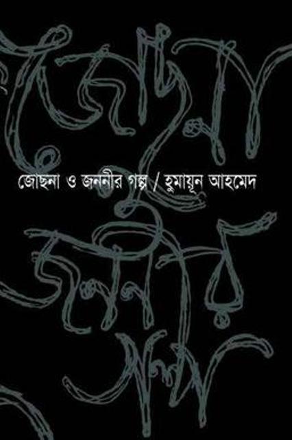 Picture of জোছনা ও জননীর গল্প (হার্ডকভার)