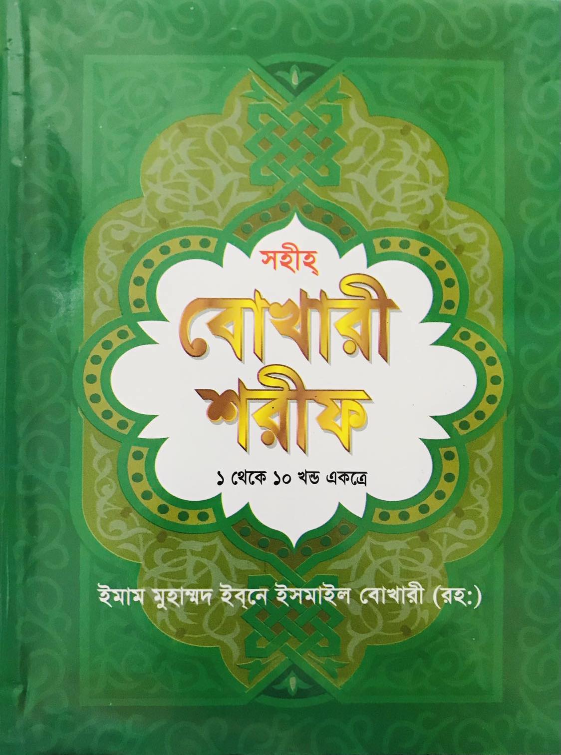Picture of সহীহ বোখারী শরীফ (১ম-১০ম খণ্ড একত্রে) (সাদা) (হার্ডকভার)