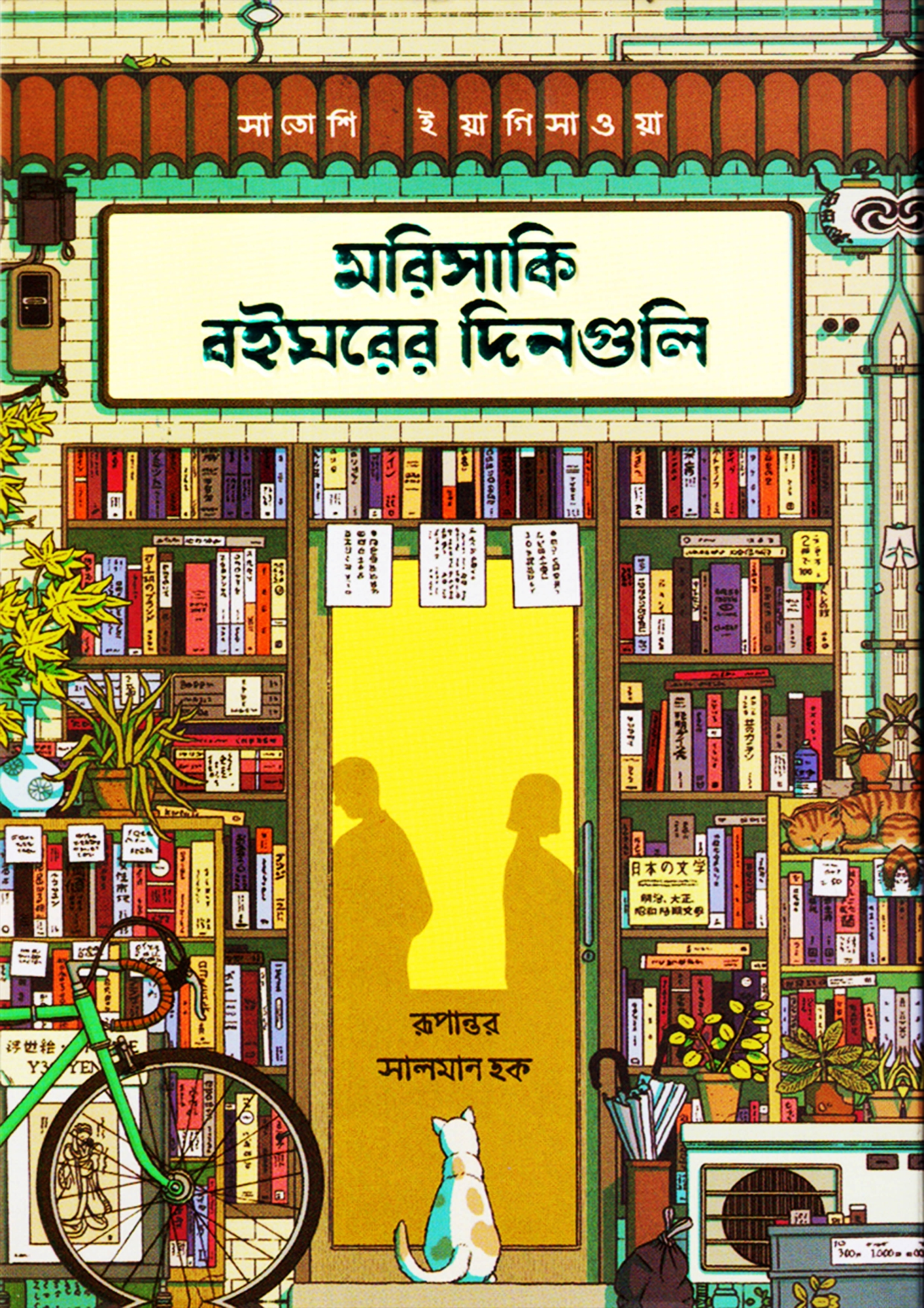 Picture of মরিসাকি বইঘরের দিনগুলি (রেগুলার প্রিমিয়াম এডিশন) (হার্ডকভার)