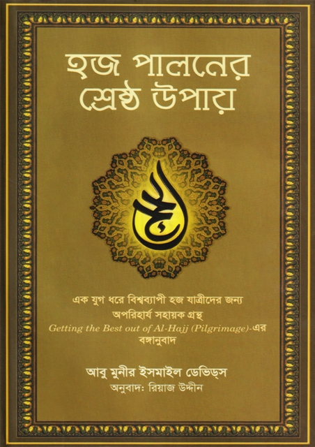 Picture of হজ পালনের শ্রেষ্ঠ উপায় (হার্ডকভার)