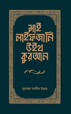 Picture of মাই লাইফ জার্নি উইথ কুরআন(হার্ড কভার)
