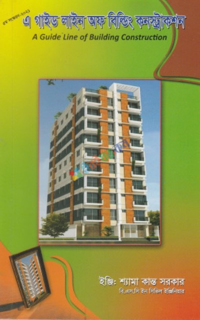 Picture of এ গাইড লাইন অফ বিল্ডিং কনস্ট্রাকশন (পেপারব্যাক)
