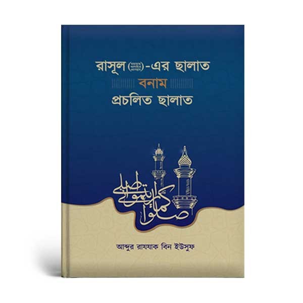Picture of রাসূল (ছাঃ)-এর ছালাত বনাম প্রচলিত ছালাত (পেপারব্যাক)