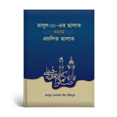 Picture of রাসূল (ছাঃ)-এর ছালাত বনাম প্রচলিত ছালাত (পেপারব্যাক)