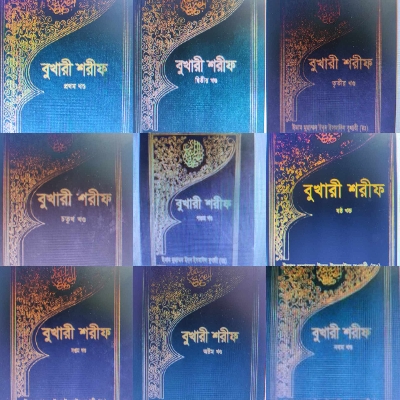 Picture of বুখারী শরীফ - 1-10 খণ্ড (হার্ডকভার)