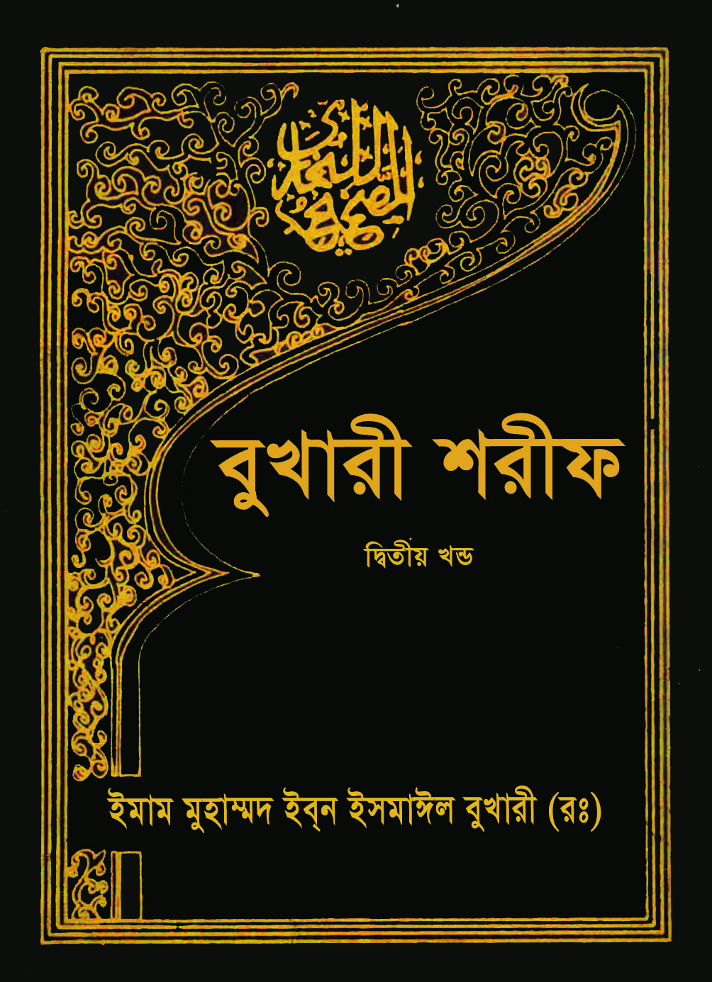 Picture of বুখারী শরীফ - ২য় খণ্ড (হার্ডকভার)