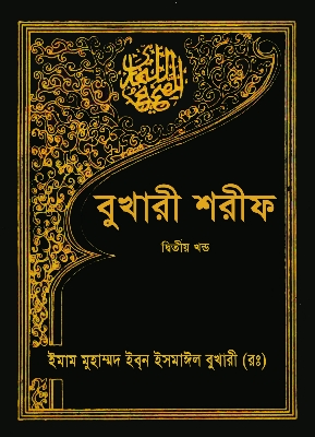 Picture of বুখারী শরীফ - ২য় খণ্ড (হার্ডকভার)