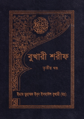 Picture of বুখারী শরীফ - ৩য় খণ্ড (হার্ডকভার)