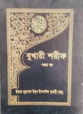 Picture of বুখারী শরীফ - ৫ম খণ্ড (হার্ডকভার)