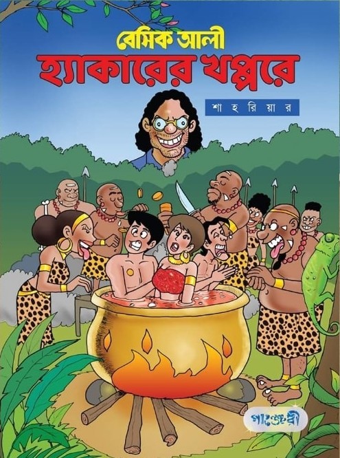 Picture of বেসিক আলী - হ্যাকারের খপ্পরে (পেপারব্যাক)
