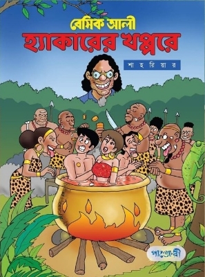 Picture of বেসিক আলী - হ্যাকারের খপ্পরে (পেপারব্যাক)